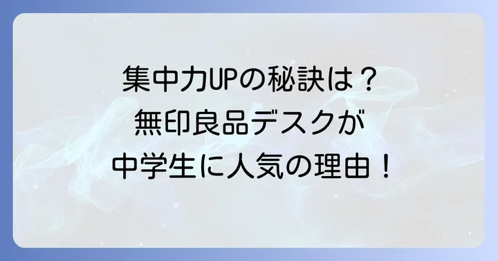 無印良品の勉強机が中学生におすすめな理由
