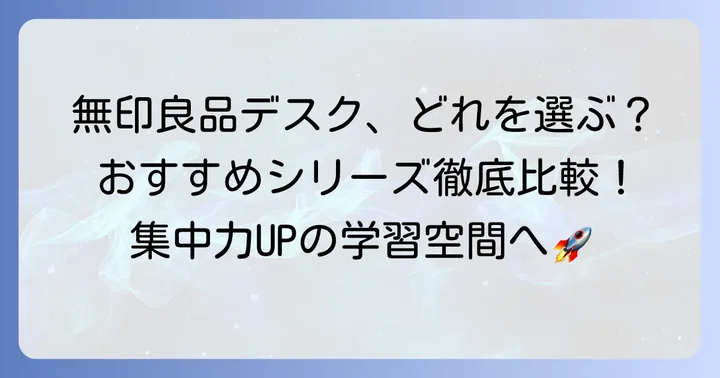 中学生におすすめの無印良品デスクシリーズ