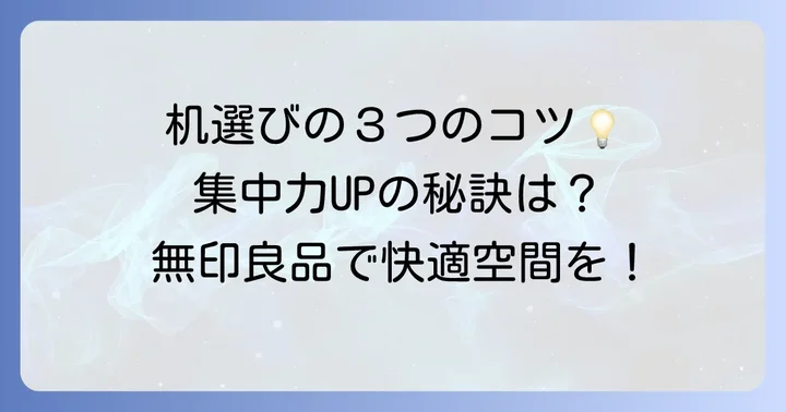 中学生に最適な無印良品の勉強机を選ぶコツ