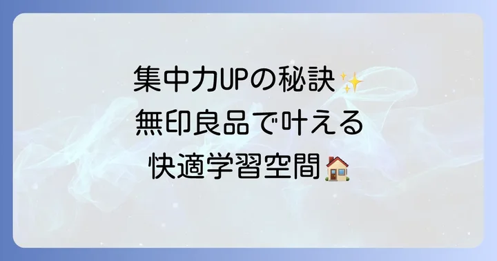 無印良品アイテムで集中できる学習空間を作る方法