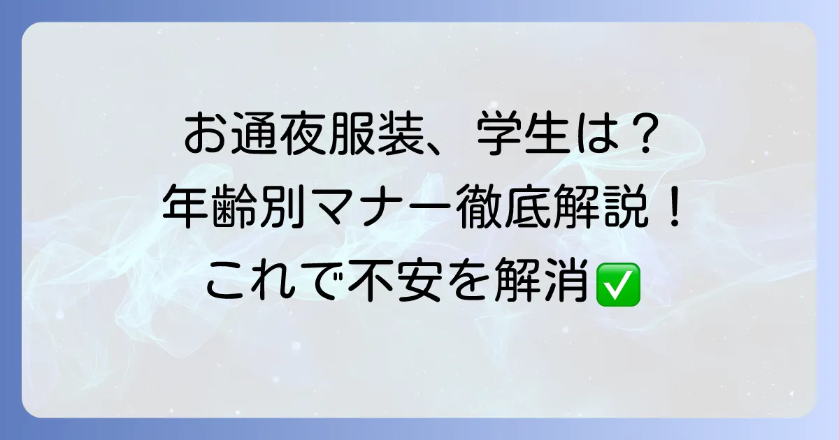 お通夜の服装、学生の徹底解説!年齢別のマナーと準備のコツ