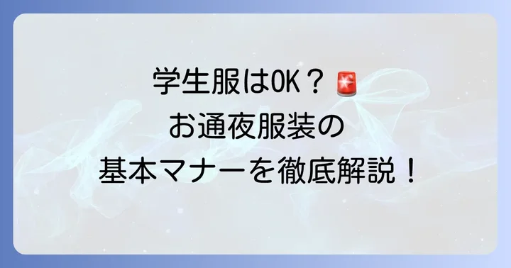 お通夜服装学生の基本マナーと心構え