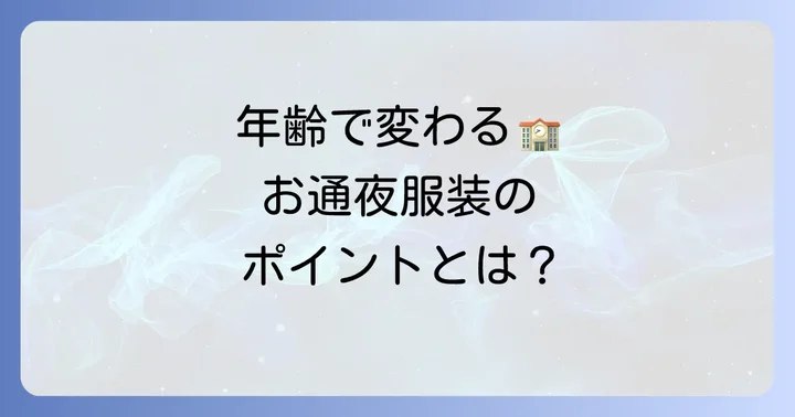 【年齢別】学生のお通夜服装選びのポイント