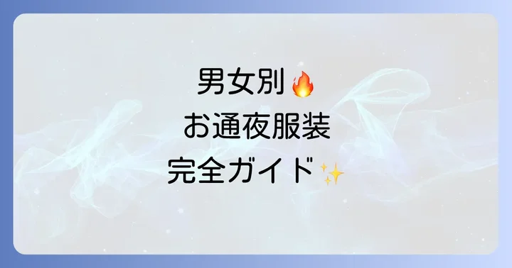 男女別!学生のお通夜服装と身だしなみの詳細