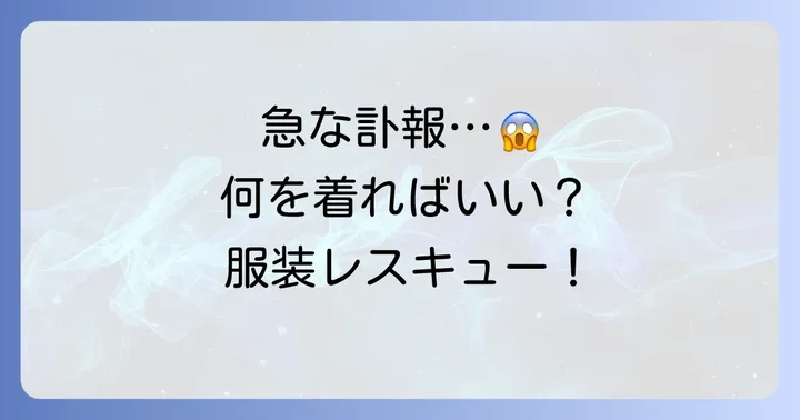 急な参列でも慌てない!服装がない時の対処法