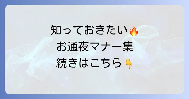 お通夜参列時のその他のマナー