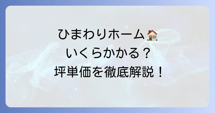 ひまわりホームの坪単価はいくら?費用相場の目安