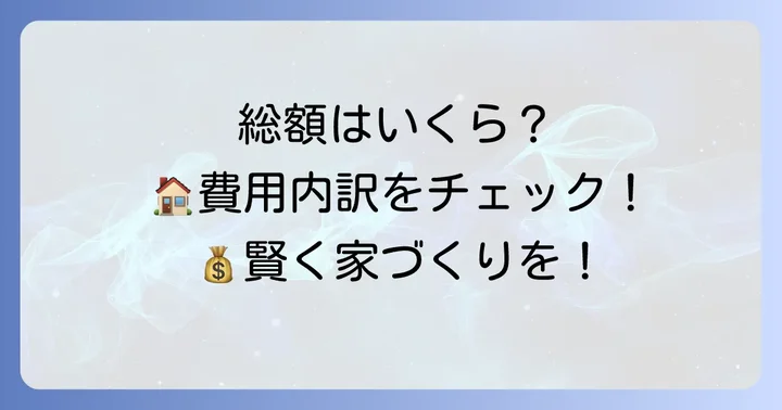 ひまわりホームで家を建てる際の総額費用と内訳