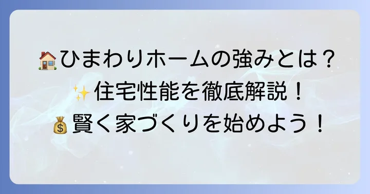 ひまわりホームの家づくりの特徴と強み