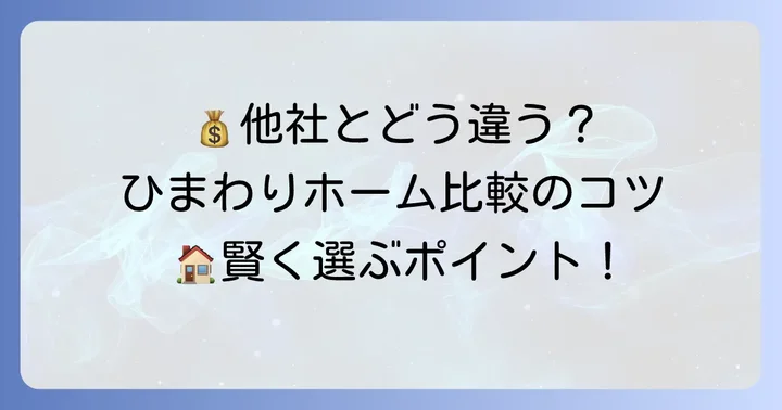 ひまわりホームと他社の坪単価を比較する際のポイント