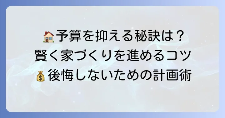 ひまわりホームで費用を抑えるコツと賢い家づくりの進め方