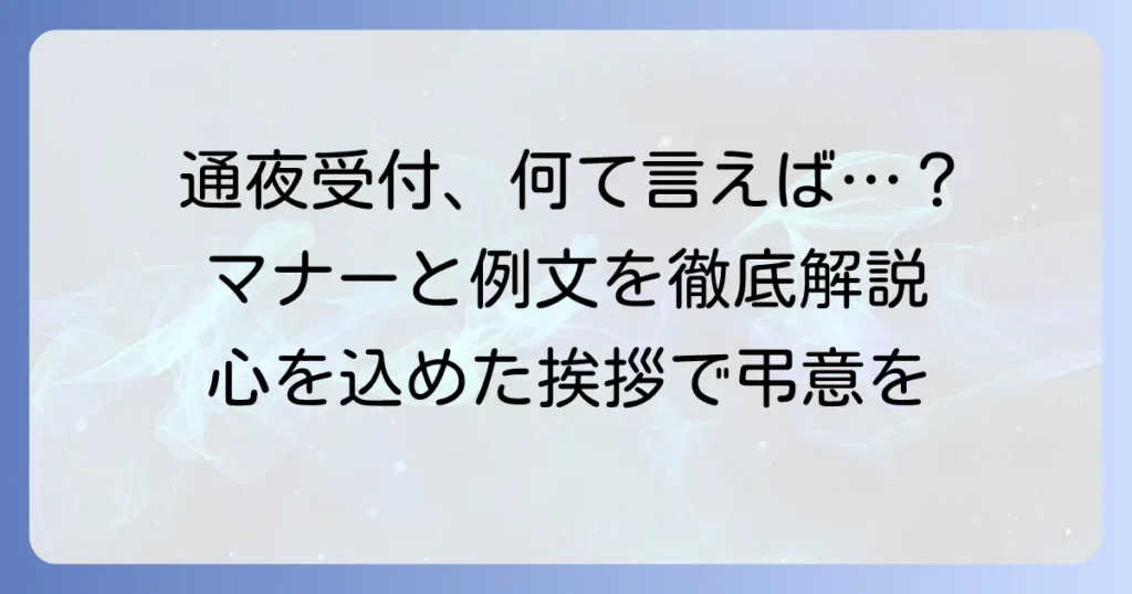 通夜受付での挨拶マナーと例文を徹底解説!故人への敬意を伝える言葉