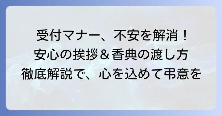通夜受付での挨拶の基本と心構え