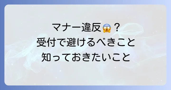 通夜受付で避けるべき言葉と行動