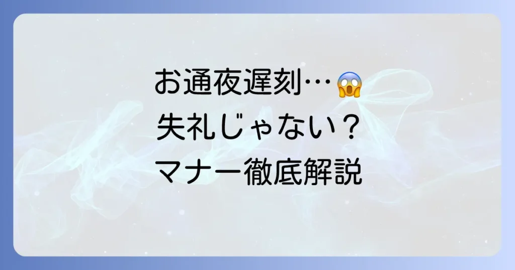 お通夜に遅れる場合の正しい時間とマナーを徹底解説