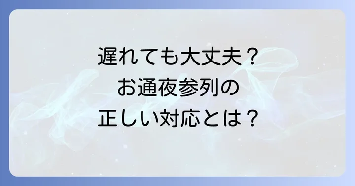お通夜に遅れるのは失礼?基本的な考え方