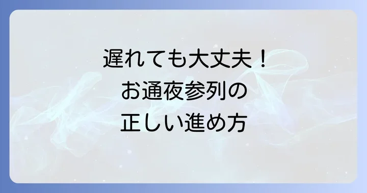 お通夜に遅れて参加する時の具体的な進め方