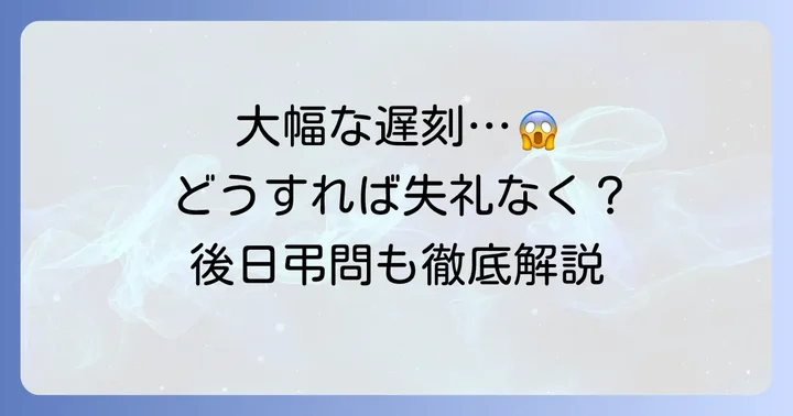 大幅な遅刻や参加できない場合の対応