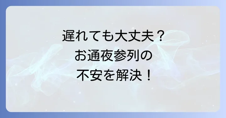お通夜に遅れることに関するよくある質問