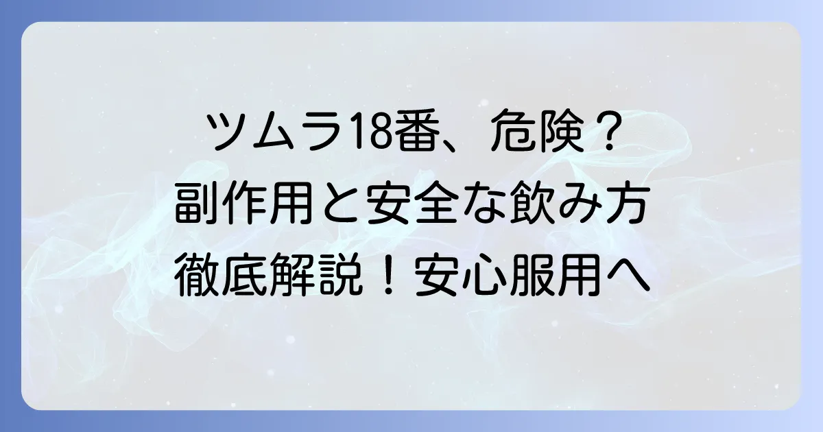 ツムラ18柴胡桂枝湯の副作用と安全な服用方法を徹底解説