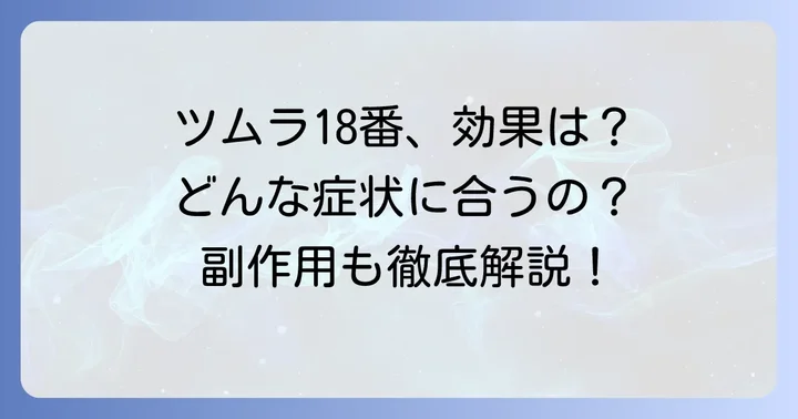 ツムラ18柴胡桂枝湯とは?その効果と特徴