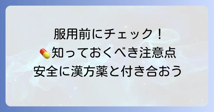 ツムラ18柴胡桂枝湯を服用する際の注意点