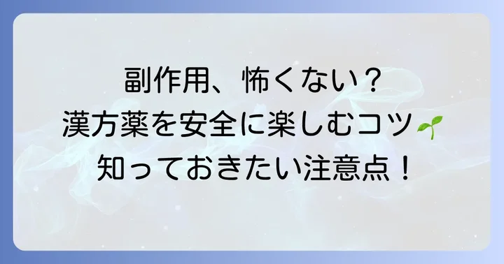 漢方薬の副作用を正しく理解し、安全に服用するために