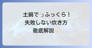 普通の土鍋でご飯を炊く！ふっくら美味しい炊き方と失敗しないコツを徹底解説