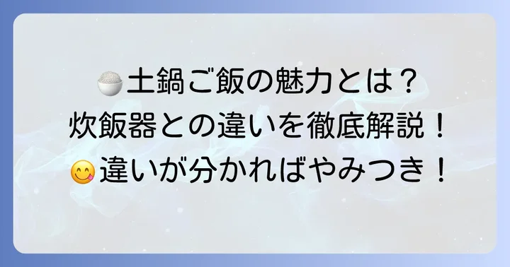 普通の土鍋でご飯を炊く魅力とは？炊飯器との違いも解説