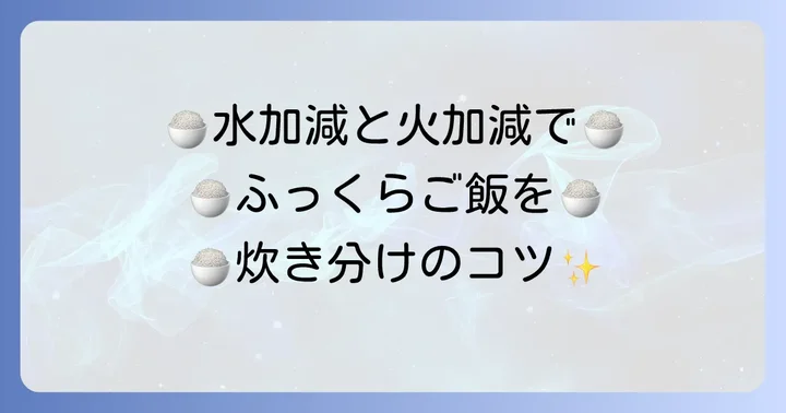 失敗しない！普通の土鍋でご飯を炊くための水加減と火加減のコツ