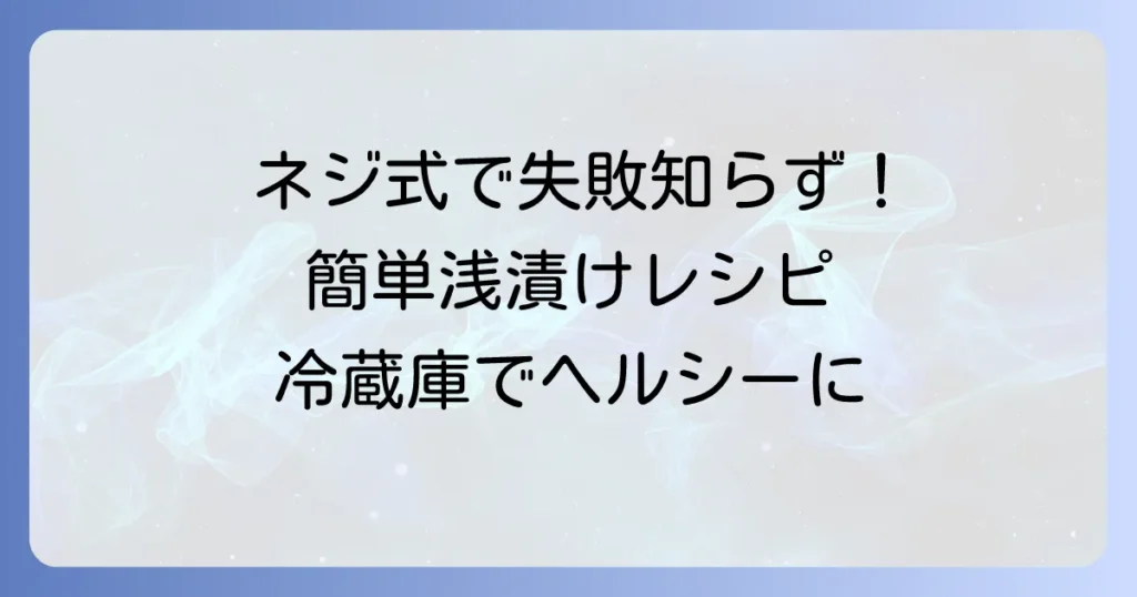 ネジ式容器で失敗なし！冷蔵庫で手軽に美味しい浅漬けを作る方法