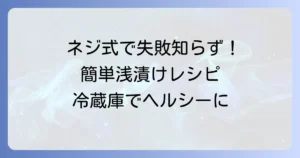 ネジ式容器で失敗なし！冷蔵庫で手軽に美味しい浅漬けを作る方法
