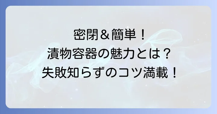 ネジ式漬物容器が選ばれる理由とは?その魅力とメリットを徹底解説