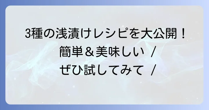 ネジ式漬物容器を使った基本の浅漬けレシピ