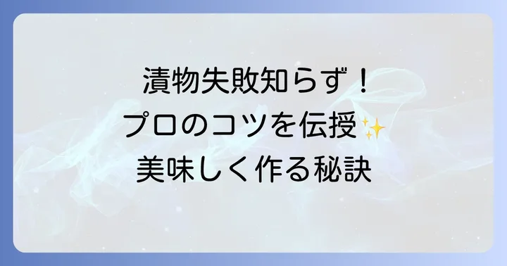 漬物作りのコツと失敗しないためのポイント