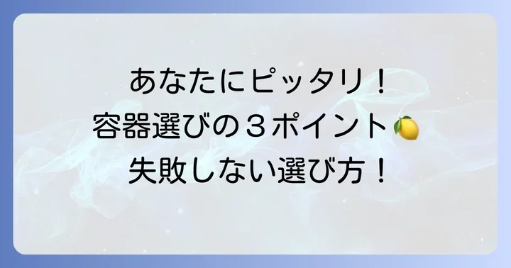 ネジ式漬物容器の選び方:あなたにぴったりの一つを見つける