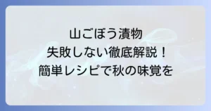 山ごぼう漬物の作り方を徹底解説！失敗しない下処理と絶品レシピ
