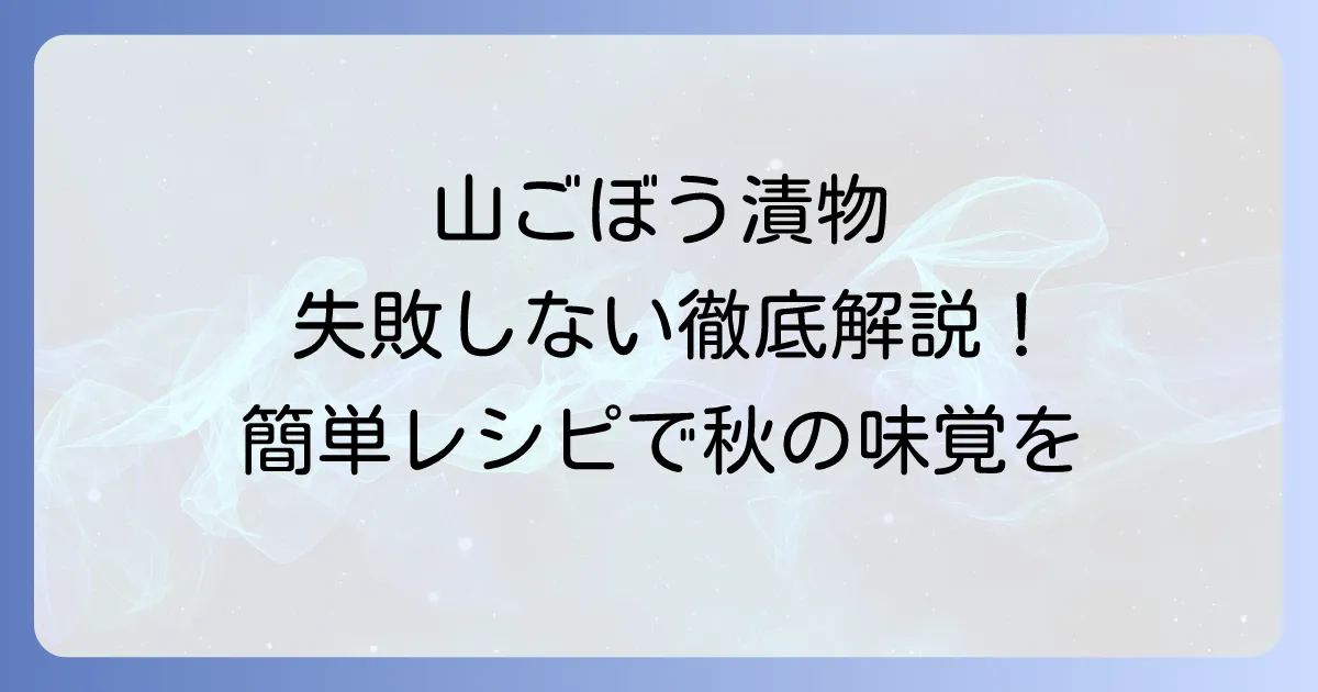 山ごぼう漬物の作り方を徹底解説！失敗しない下処理と絶品レシピ