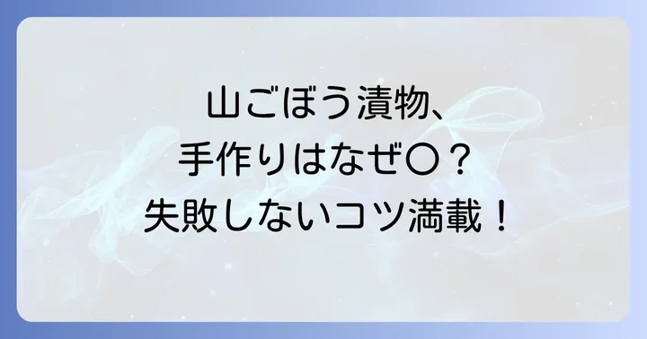山ごぼう漬物作りの魅力と基本