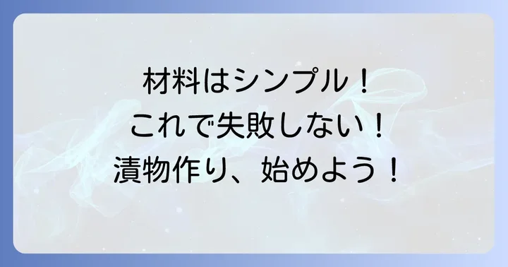 絶品山ごぼう漬物作りの材料と道具