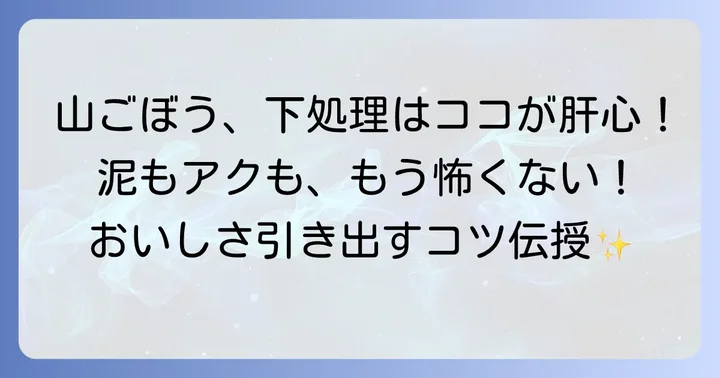 失敗しない山ごぼうの下処理方法
