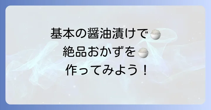 基本の山ごぼう漬物レシピ（醤油漬け）