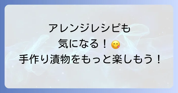 山ごぼう漬物のアレンジレシピ