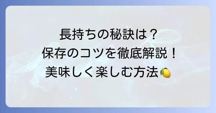 山ごぼう漬物の保存方法と日持ち