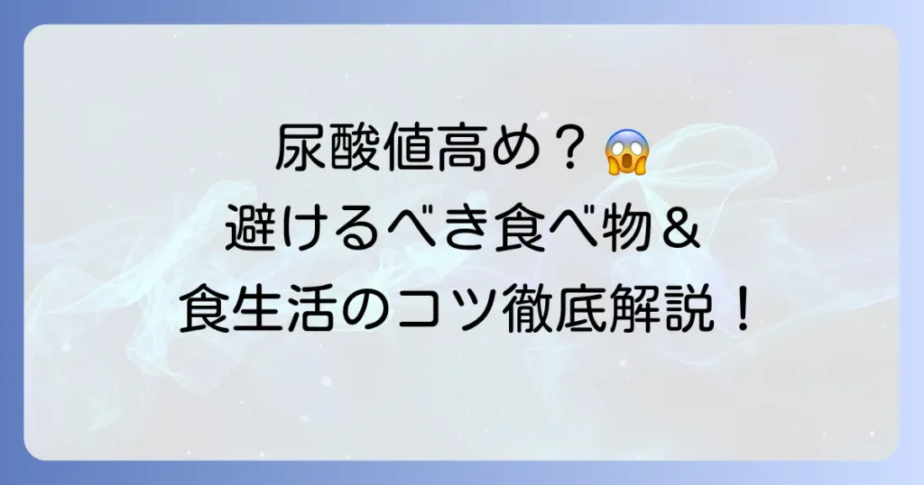 尿酸値が気になる方必見!避けるべき食べ物と食生活のコツを徹底解説