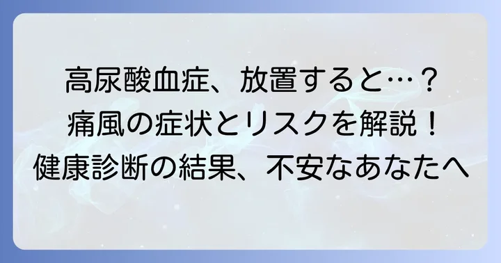 尿酸値が高いとどうなる？高尿酸血症と痛風の基本