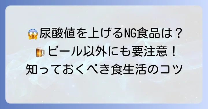 尿酸値を悪くする食べ物・飲み物とは？具体的なリストと注意点