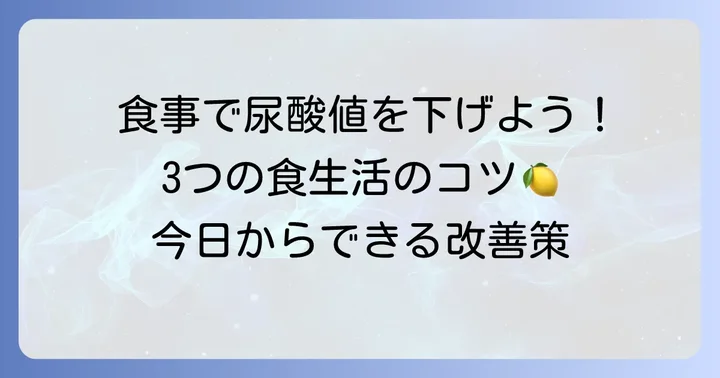 尿酸値を悪化させないための食生活のコツ