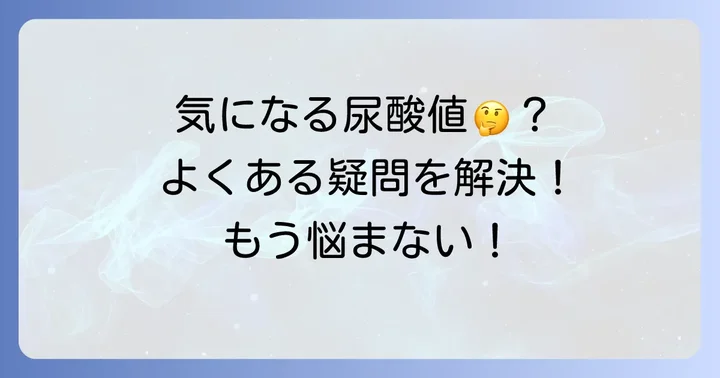 尿酸値に関するよくある質問