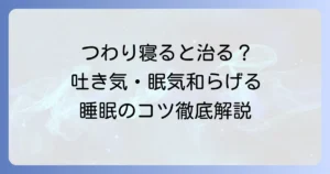 つわりは寝ると治る？辛い吐き気と眠気を和らげる睡眠と対策のコツ